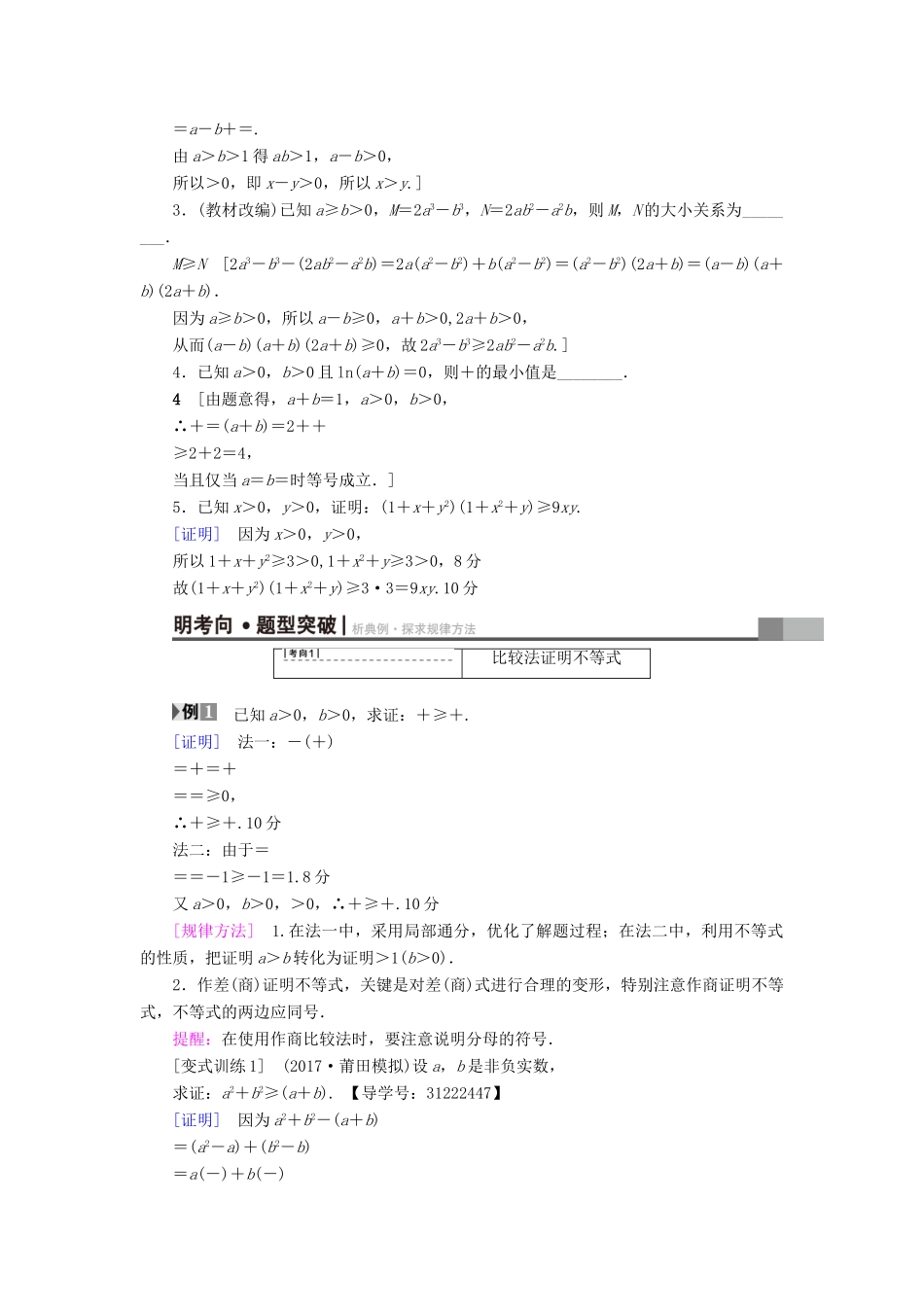 （全国通用）高考数学一轮复习 不等式选讲 第2节 不等式的证明教师用书 文 新人教A版-新人教A版高三全册数学试题_第2页