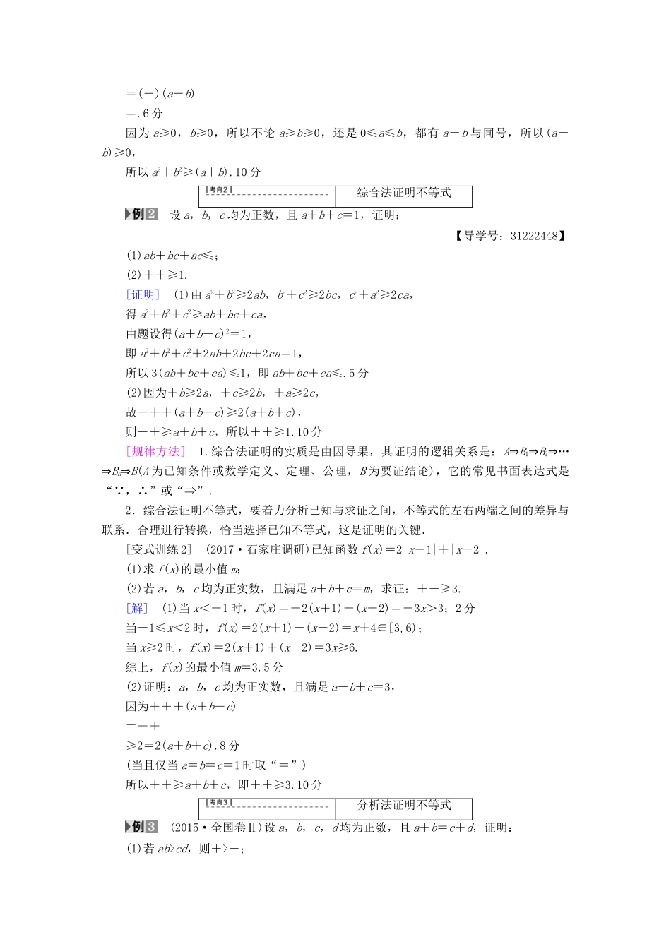 （全国通用）高考数学一轮复习 不等式选讲 第2节 不等式的证明教师用书 文 新人教A版-新人教A版高三全册数学试题_第3页