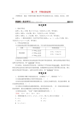 （全国通用）高考数学一轮复习 不等式选讲 第2节 不等式的证明教师用书 文 新人教A版-新人教A版高三全册数学试题
