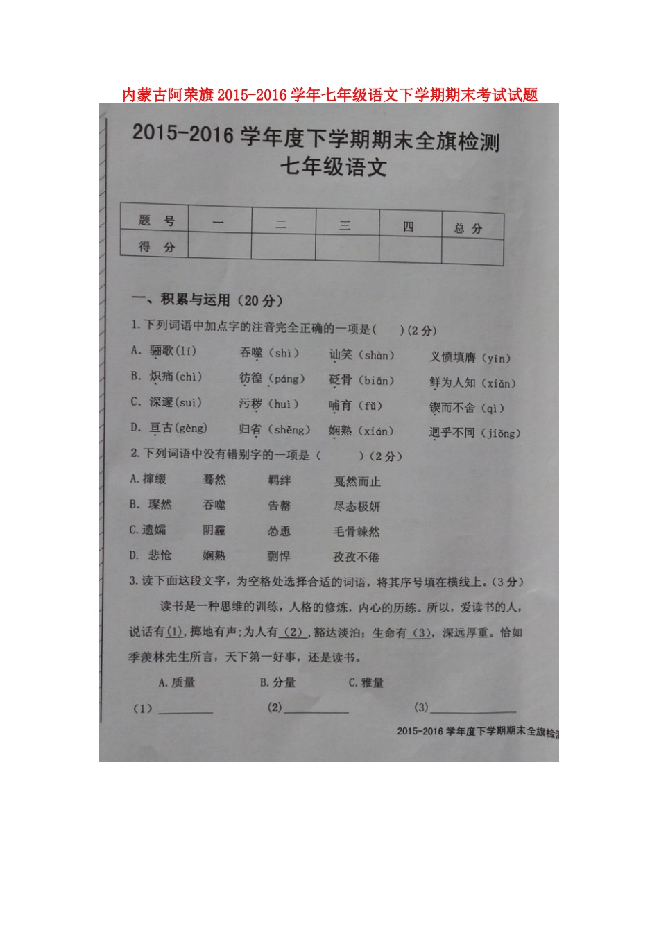 内蒙古阿荣旗七年级语文下学期期末考试试题(扫描版) 新人教版 试题_第1页