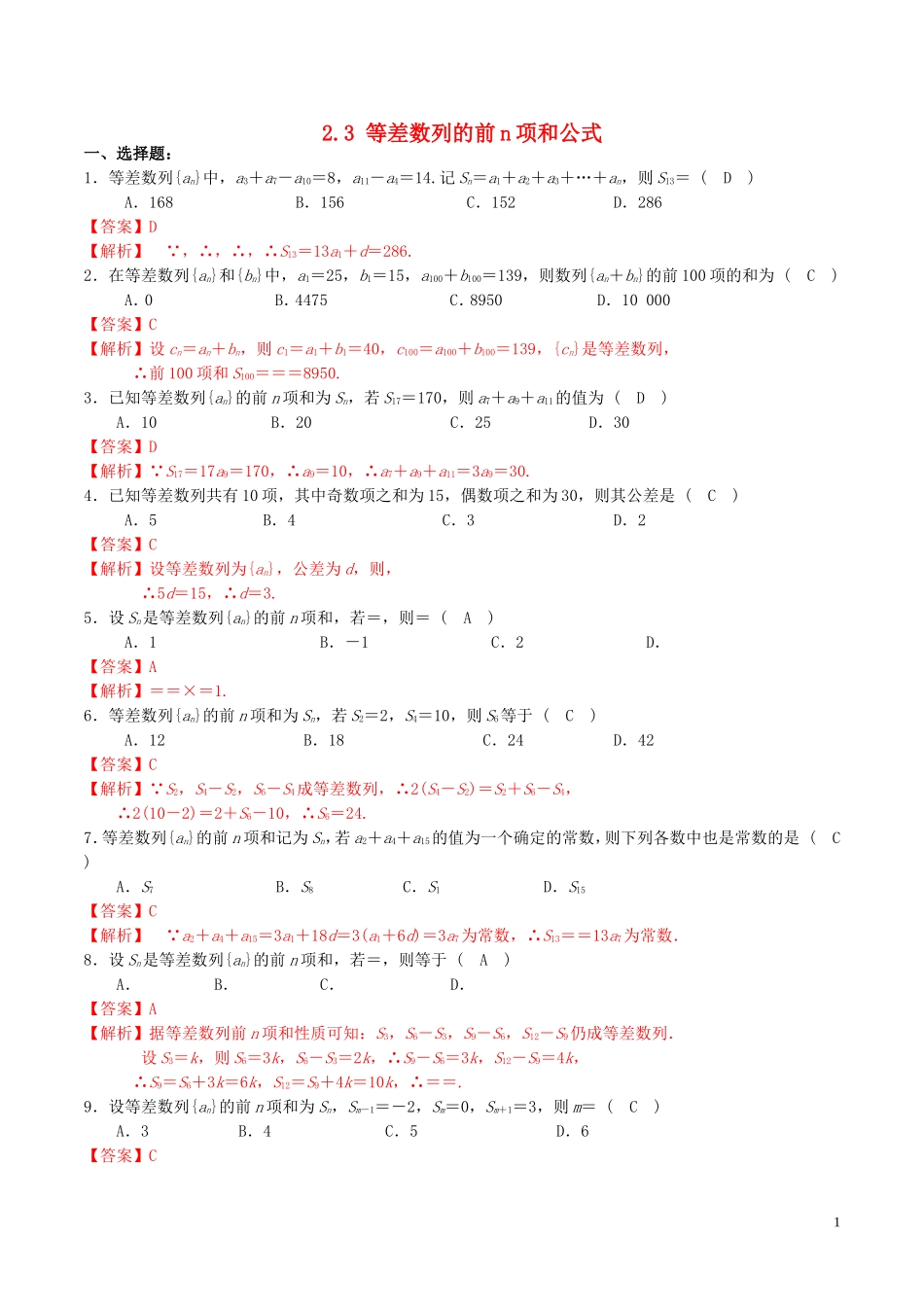 高中数学 第二章 数列 2.3 等差数列前n项和（第1课时）练习（含解析）新人教A版必修5-新人教A版高二必修5数学试题_第1页