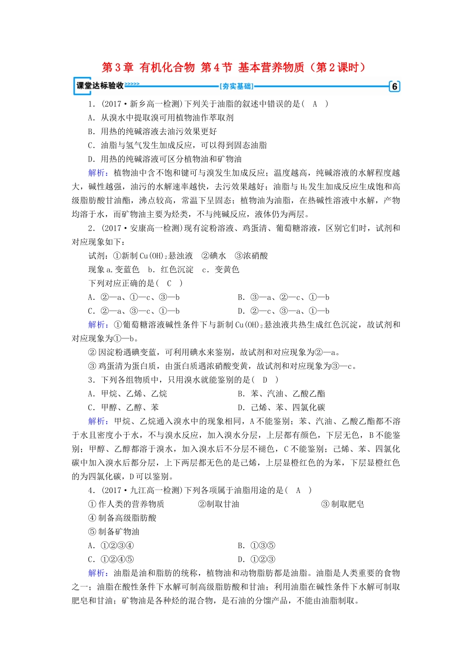 高中化学 第3章 有机化合物 第4节 基本营养物质（第2课时）课堂练习 新人教版必修2-新人教版高一必修2化学试题_第1页