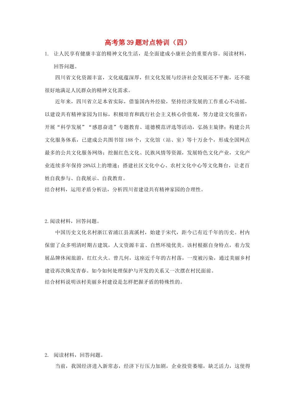 （通用版）高考政治二轮复习 高考第39题对点特训（四）唯物辩证法的实质与核心-人教版高三全册政治试题_第1页
