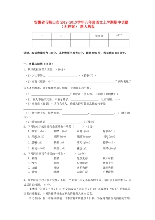 安徽省马鞍山市八年级语文上学期期中试卷 新人教版试卷