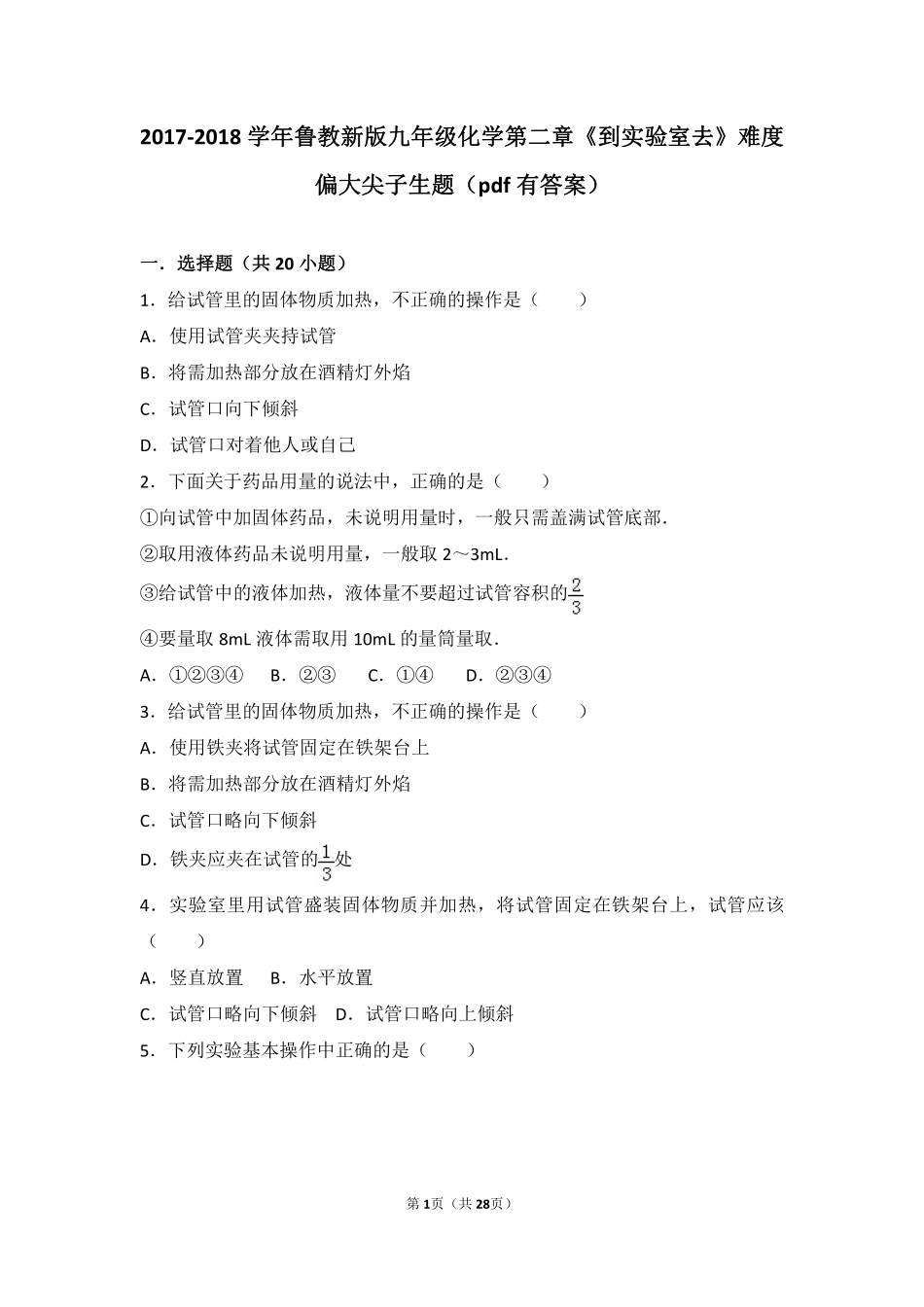 九年级化学上册 第二章 探索水世界(到实验室去 化学实验基本技能训练(二))难度偏大尖子生题(pdf，含解析)(新版)鲁教版试卷_第1页
