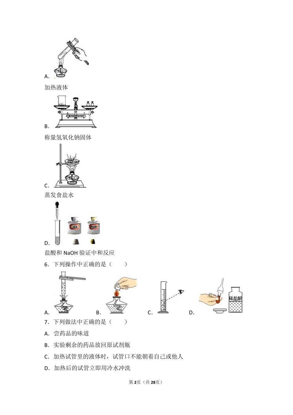 九年级化学上册 第二章 探索水世界(到实验室去 化学实验基本技能训练(二))难度偏大尖子生题(pdf，含解析)(新版)鲁教版试卷_第2页