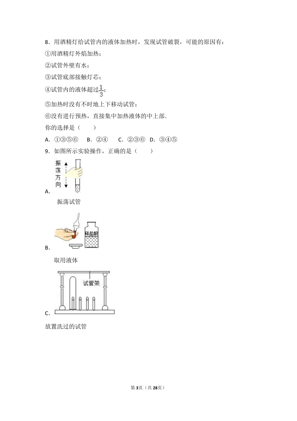 九年级化学上册 第二章 探索水世界(到实验室去 化学实验基本技能训练(二))难度偏大尖子生题(pdf，含解析)(新版)鲁教版试卷_第3页