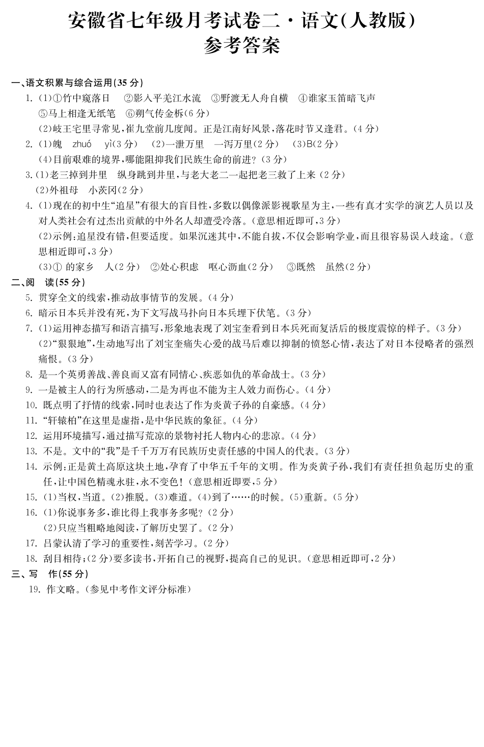 安徽省芜湖市繁昌县七年级语文下学期月考试卷二答案 安徽省芜湖市繁昌县七年级语文下学期月考试卷二苏教版_第1页