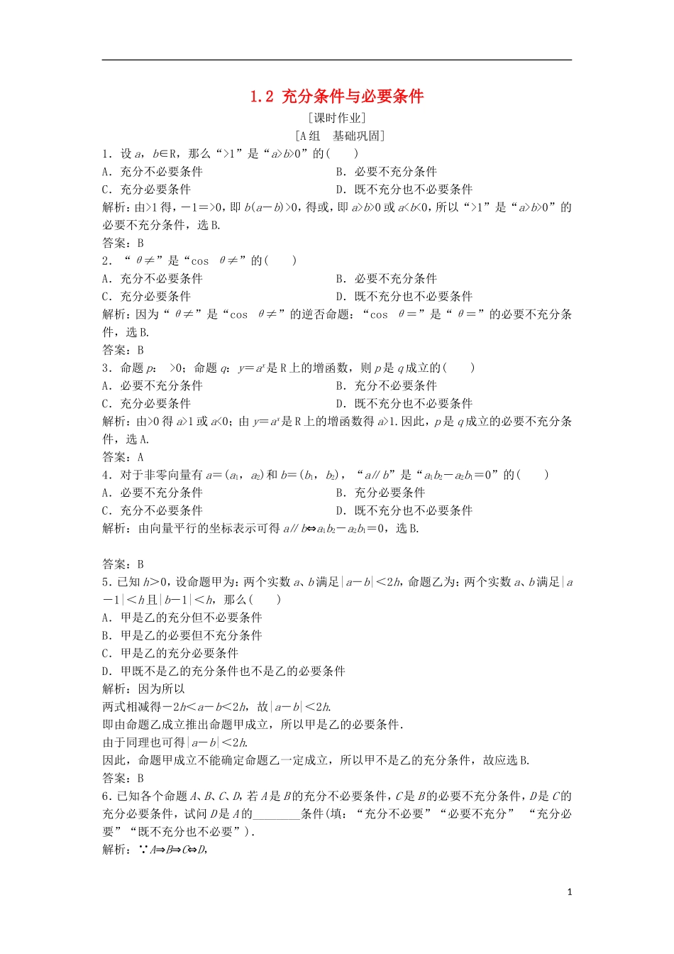 高中数学 第一章 常用逻辑用语 1.2 充分条件与必要条件优化练习 新人教A版选修2-1-新人教A版高二选修2-1数学试题_第1页