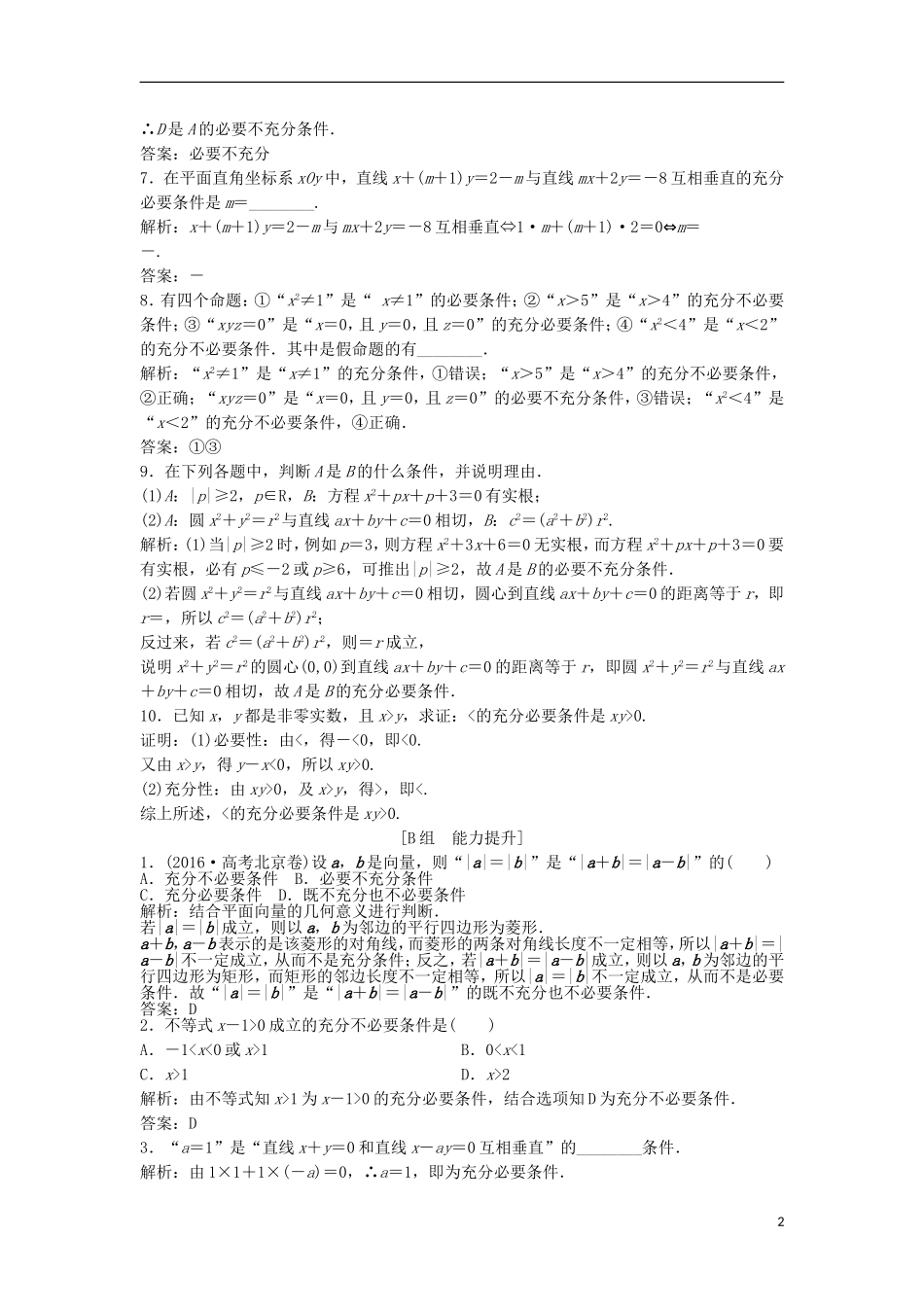 高中数学 第一章 常用逻辑用语 1.2 充分条件与必要条件优化练习 新人教A版选修2-1-新人教A版高二选修2-1数学试题_第2页