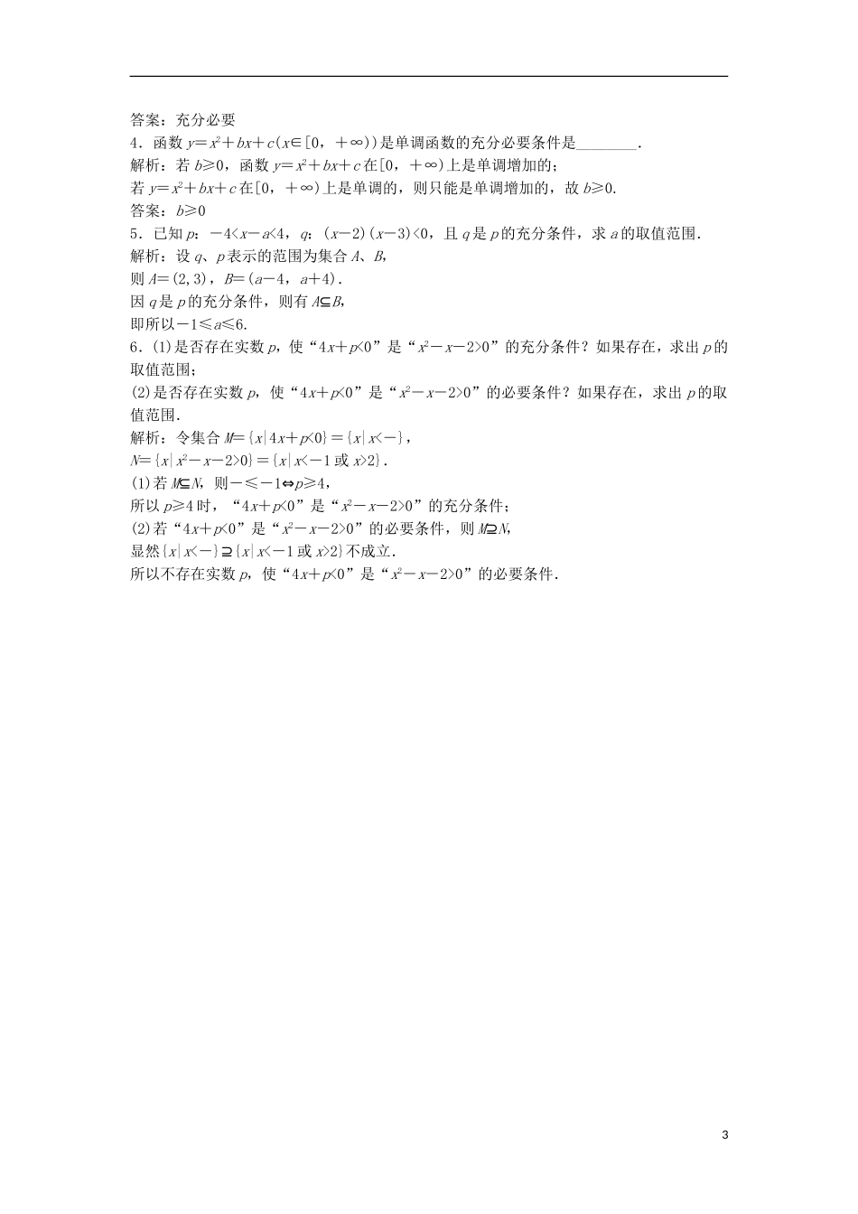 高中数学 第一章 常用逻辑用语 1.2 充分条件与必要条件优化练习 新人教A版选修2-1-新人教A版高二选修2-1数学试题_第3页