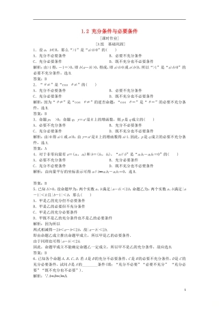 高中数学 第一章 常用逻辑用语 1.2 充分条件与必要条件优化练习 新人教A版选修2-1-新人教A版高二选修2-1数学试题