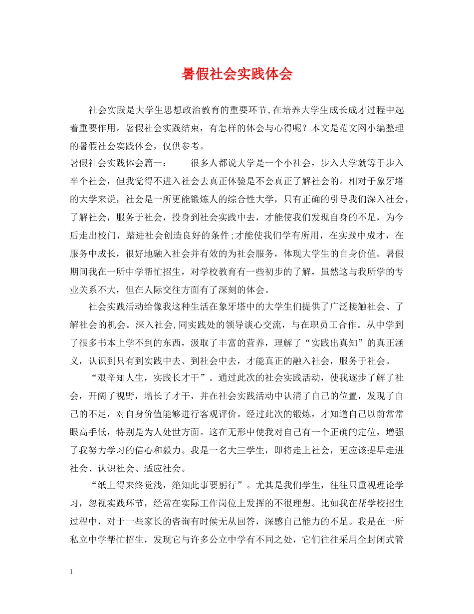 暑假社会实践体会 _第1页