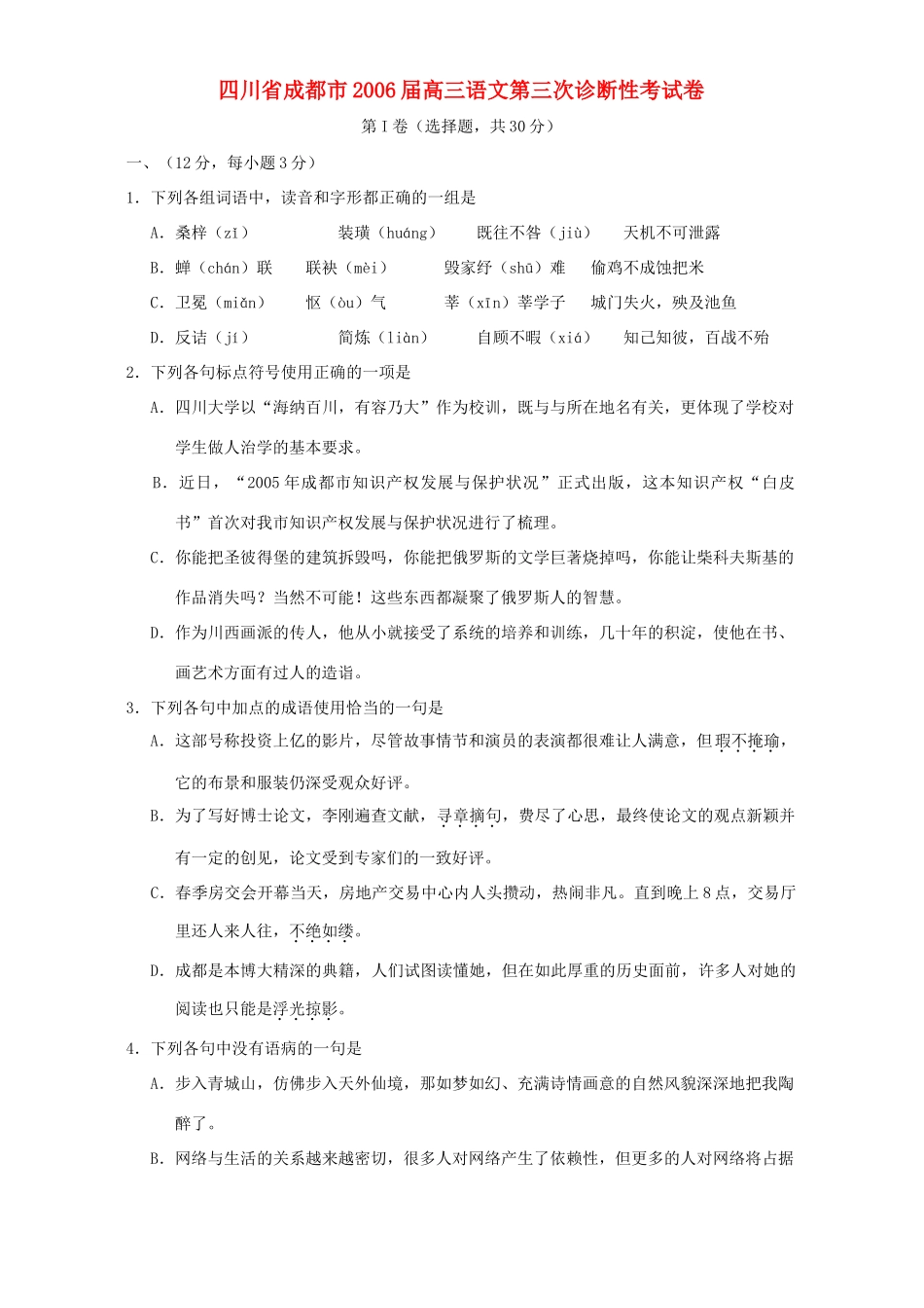 四川省成都市高三语文第三次诊断性考试卷 人教版试卷_第1页