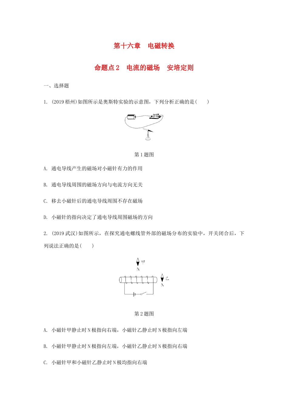 中考物理一轮复习 基础考点一遍过 第十六章 电磁转换 命题点2 电流的磁场 安培定则试卷_第1页
