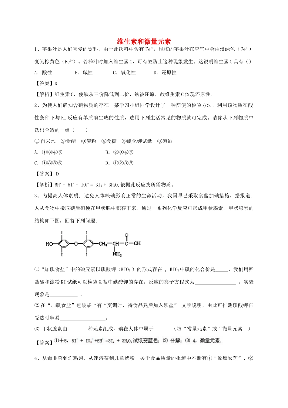 河南省郑州市二中高考化学二轮复习 考点各个击破 考前第90天 维生素和微量元素（含解析）-人教版高三全册化学试题_第1页