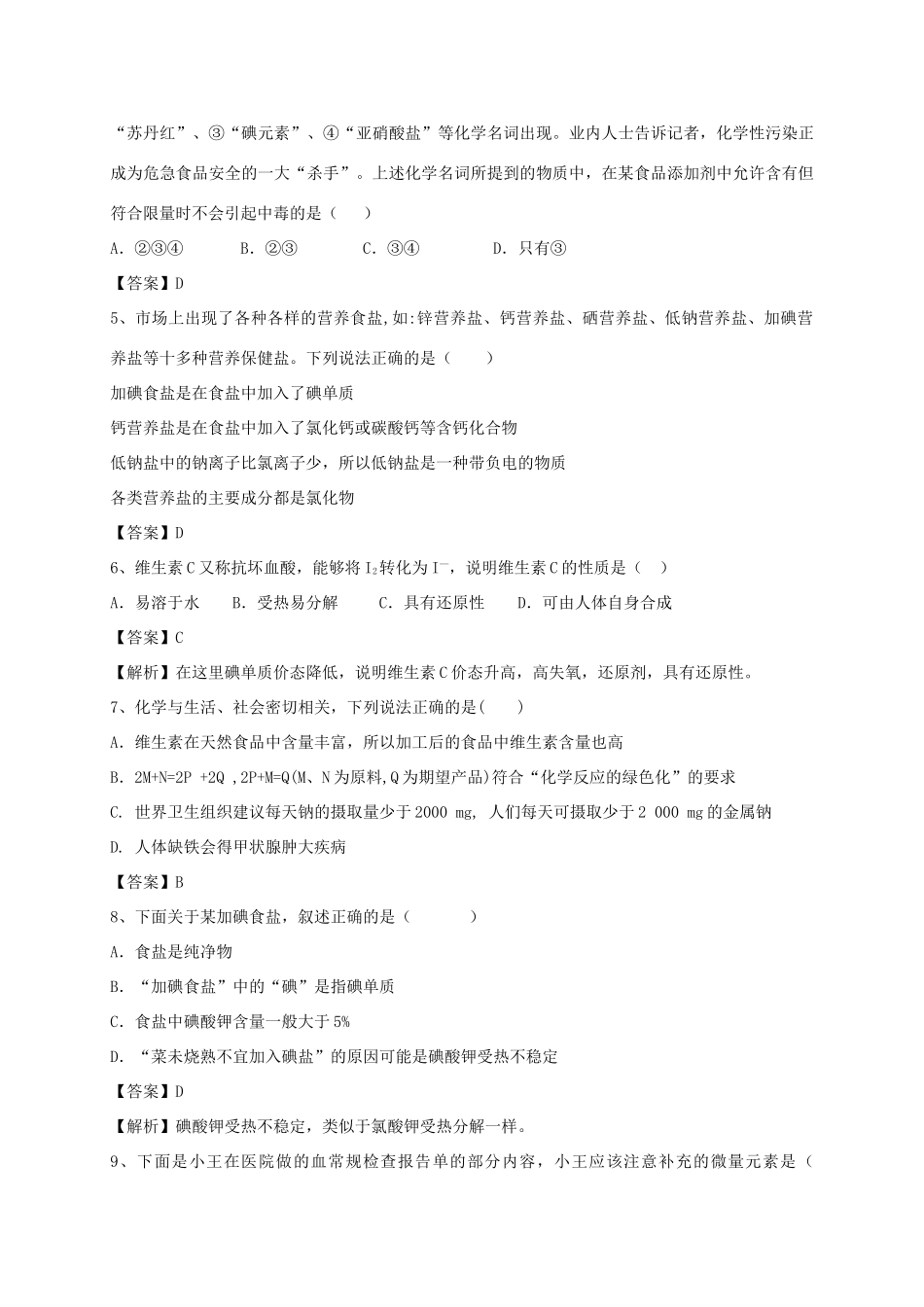 河南省郑州市二中高考化学二轮复习 考点各个击破 考前第90天 维生素和微量元素（含解析）-人教版高三全册化学试题_第2页