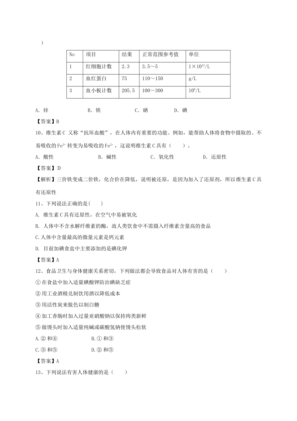 河南省郑州市二中高考化学二轮复习 考点各个击破 考前第90天 维生素和微量元素（含解析）-人教版高三全册化学试题_第3页