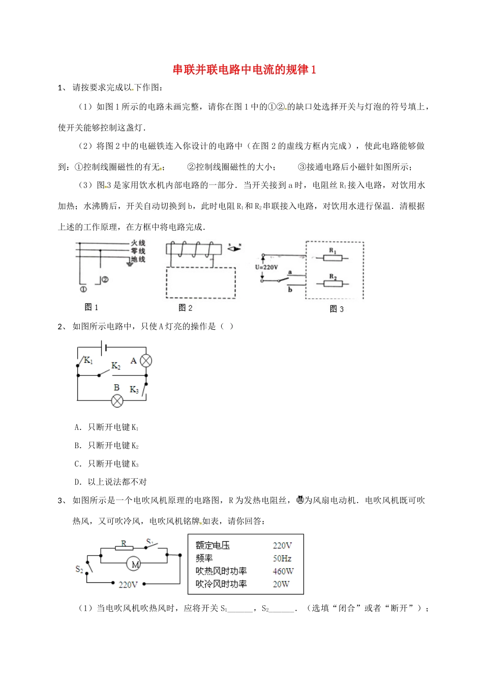 吉林省吉林市中考物理综合复习 串联并联电路中电流的规律1 新人教版试卷_第1页