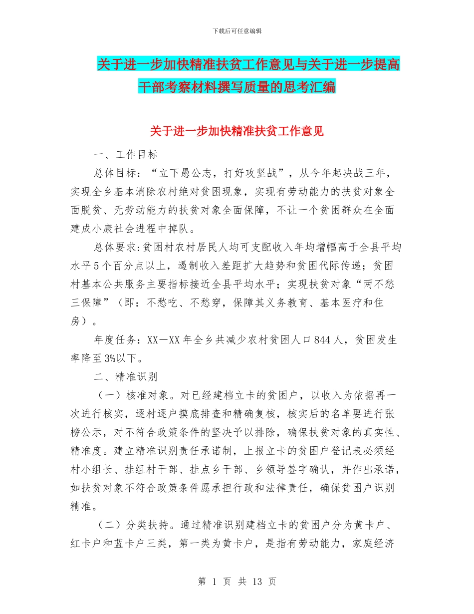 关于进一步加快精准扶贫工作意见与关于进一步提高干部考察材料撰写质量的思考汇编_第1页