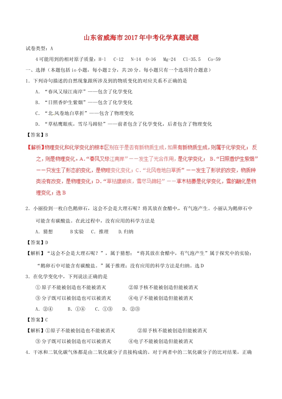 山东省威海市中考化学真题试卷试卷_第1页