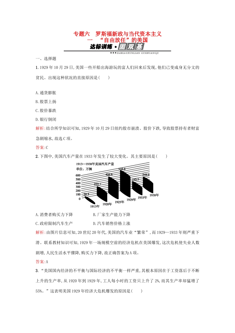 高中历史 专题六 罗斯福新政与当代资本主义 6.1“自由放任”的美国练习 人民版必修2-人民版高一必修2历史试题_第1页