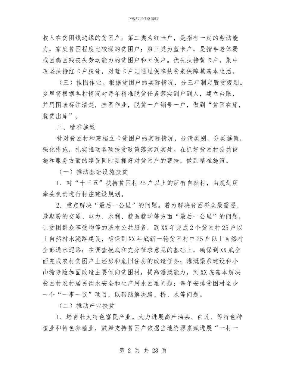 关于进一步加快精准扶贫工作意见与关于述职述廉报告总结汇编_第2页