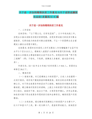 关于进一步加快精准扶贫工作意见与关于述职述廉报告总结汇编