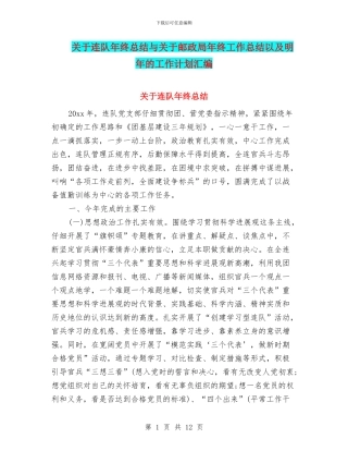 关于连队年终总结与关于邮政局年终工作总结以及明年的工作计划汇编