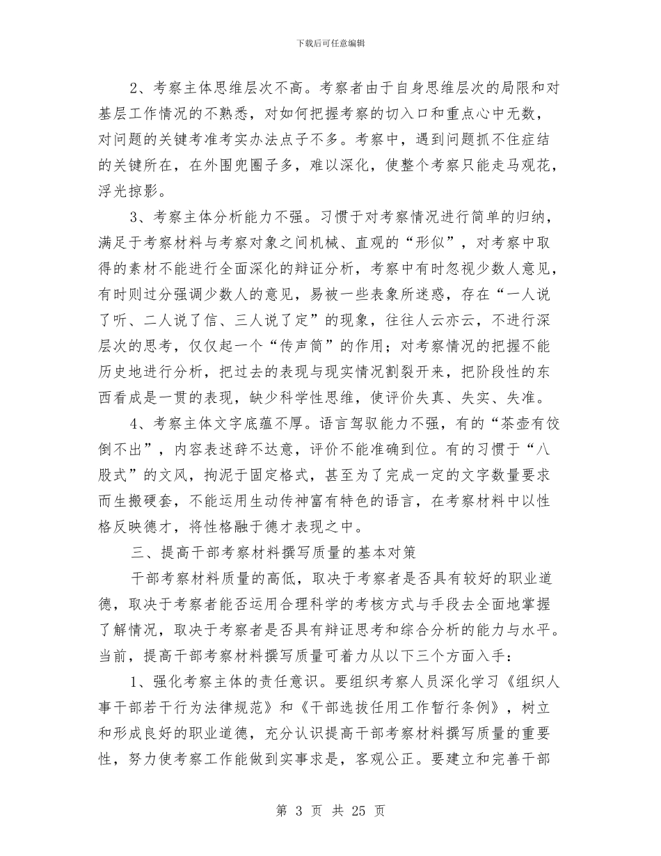 关于进一步提高干部考察材料撰写质量的思考与关于述职述廉报告总结汇编_第3页
