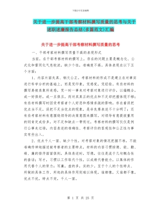 关于进一步提高干部考察材料撰写质量的思考与关于述职述廉报告总结汇编