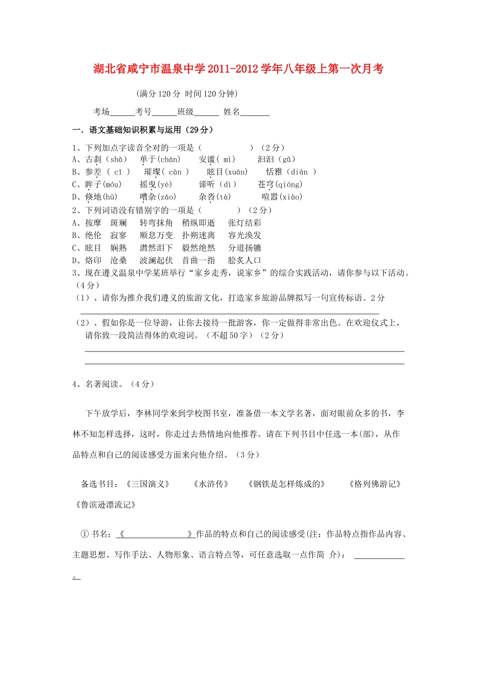 八年级语文第一次月考试卷 试题_第1页