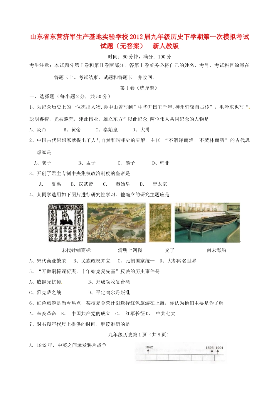 九年级历史下学期第一次模拟考试试卷  新人教版试卷_第1页