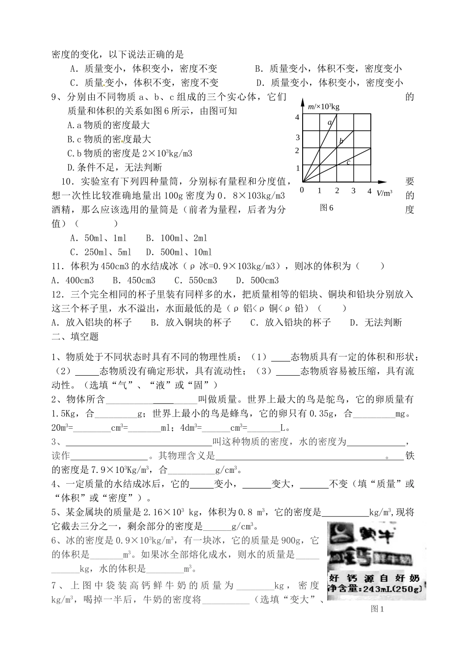 九年级物理 11章多彩的物质世界单元测试卷 人教新课标版试卷_第2页