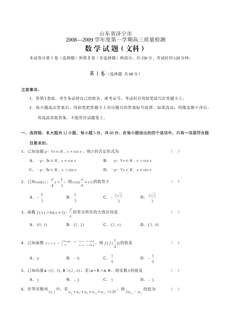 山东济宁市高三数学质量检测(文科)试卷_第1页