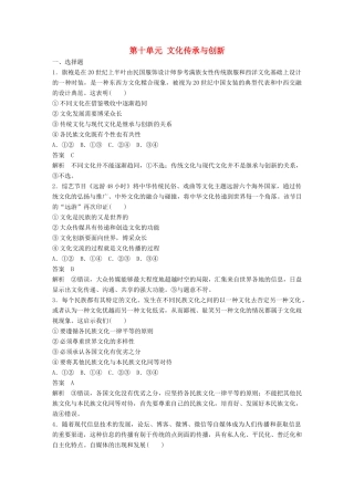 （鲁京津琼专用）高考政治大一轮复习 第十单元 文化传承与创新单元提升练（十）-人教版高三全册政治试题