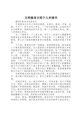 文明修身文明个人申请书