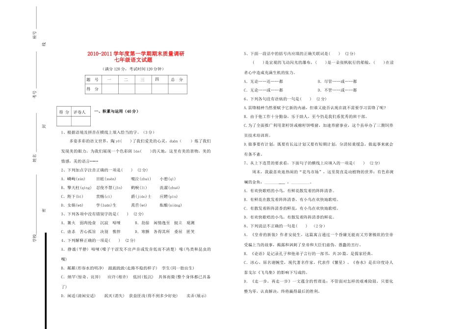 山东省胜利油田1月七年级语文第一学期期末质量调研试卷_第1页