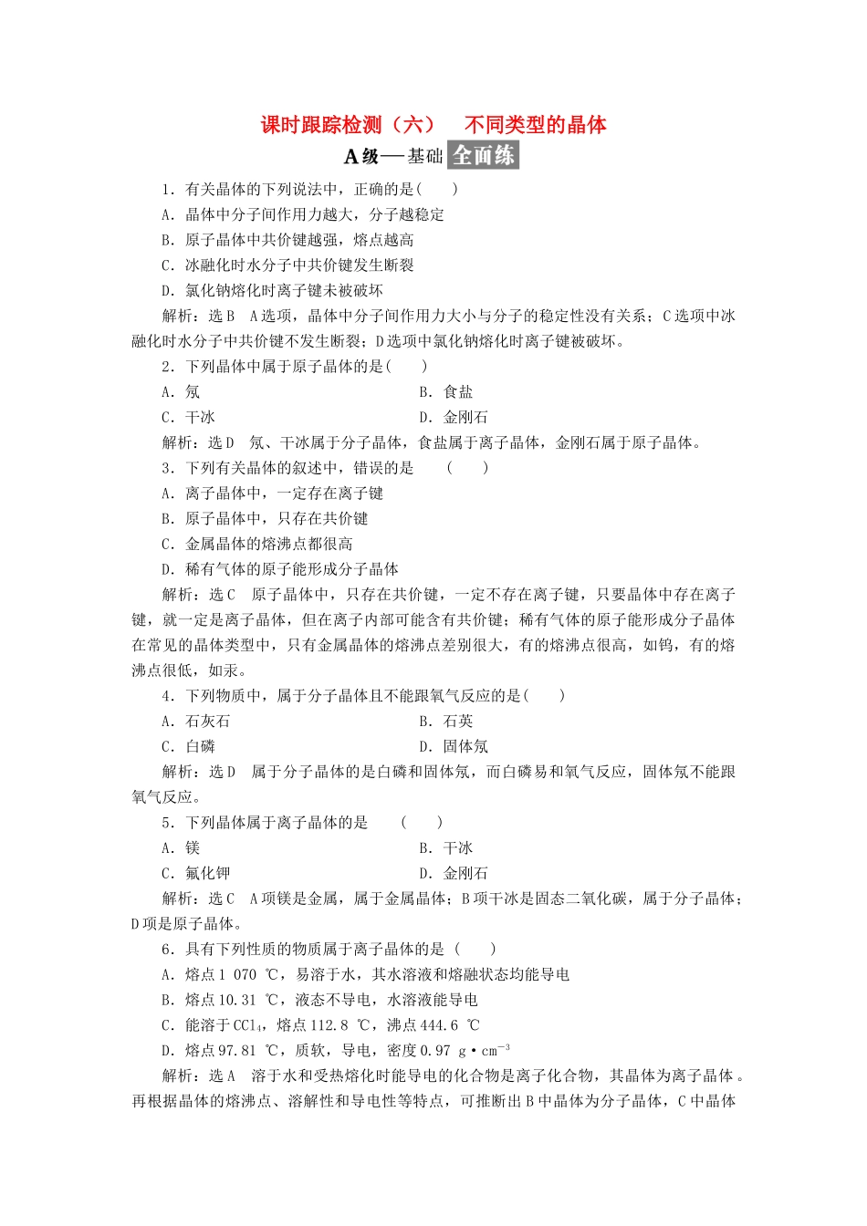 高中化学 课时跟踪检测（六）不同类型的晶体 苏教版必修2-苏教版高一必修2化学试题_第1页