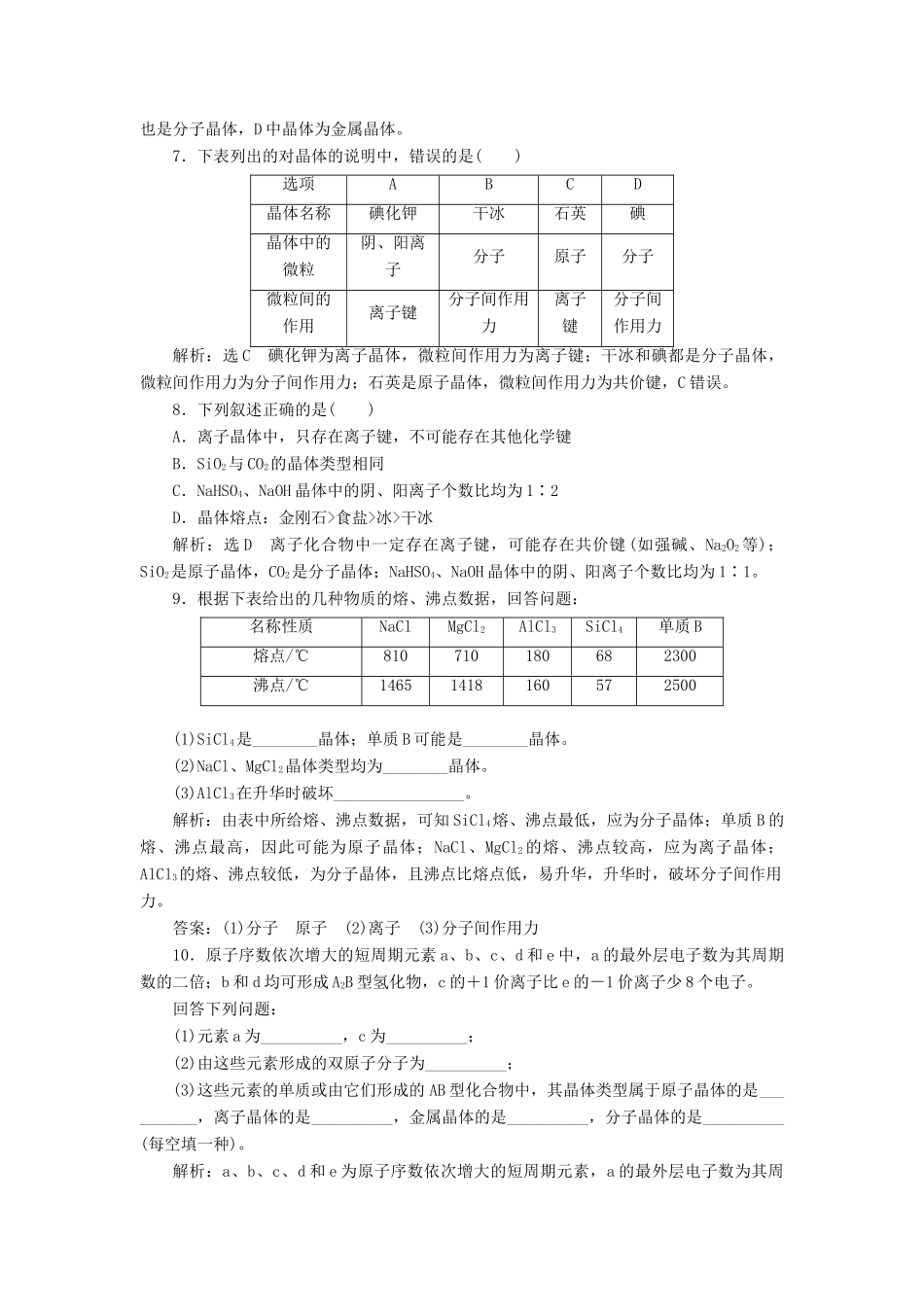 高中化学 课时跟踪检测（六）不同类型的晶体 苏教版必修2-苏教版高一必修2化学试题_第2页