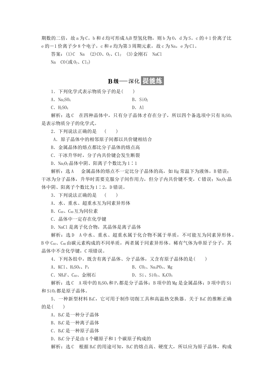 高中化学 课时跟踪检测（六）不同类型的晶体 苏教版必修2-苏教版高一必修2化学试题_第3页