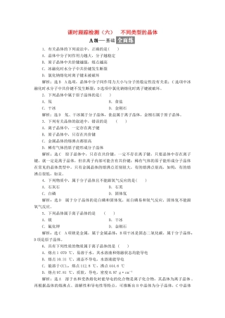 高中化学 课时跟踪检测（六）不同类型的晶体 苏教版必修2-苏教版高一必修2化学试题