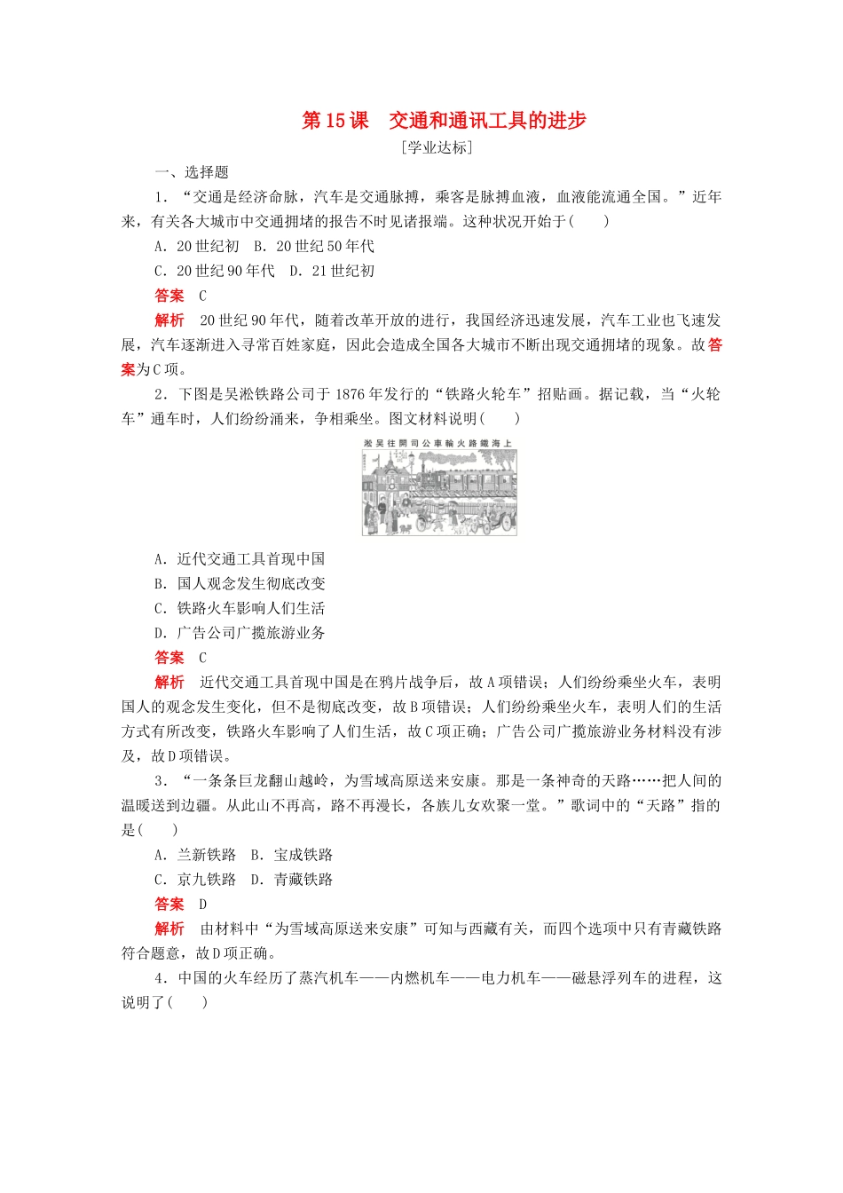 高中历史 第五单元 中国近现代社会生活的变迁 第15课 交通和通讯工具的进步练习（含解析）新人教版必修2-新人教版高一必修2历史试题_第1页