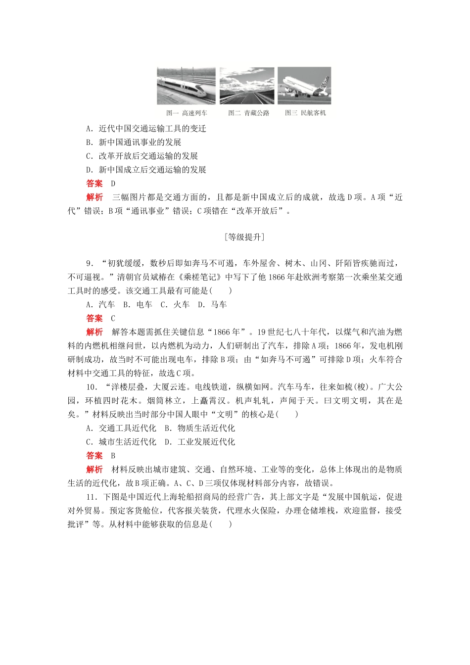 高中历史 第五单元 中国近现代社会生活的变迁 第15课 交通和通讯工具的进步练习（含解析）新人教版必修2-新人教版高一必修2历史试题_第3页