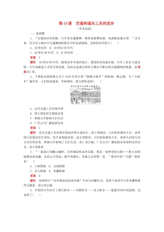 高中历史 第五单元 中国近现代社会生活的变迁 第15课 交通和通讯工具的进步练习（含解析）新人教版必修2-新人教版高一必修2历史试题