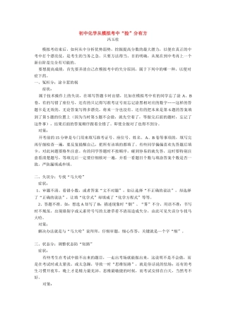初中化学从模拟考中 捡 分有方 试题