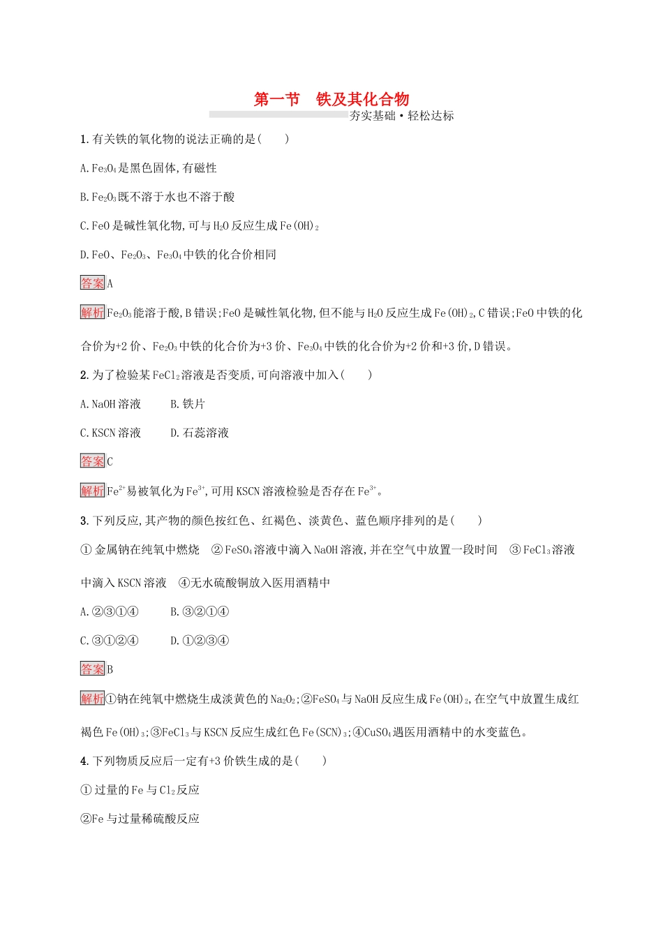 高中化学 第三章 第一节 铁及其化合物练习（含解析）新人教版必修1-新人教版高一必修1化学试题_第1页