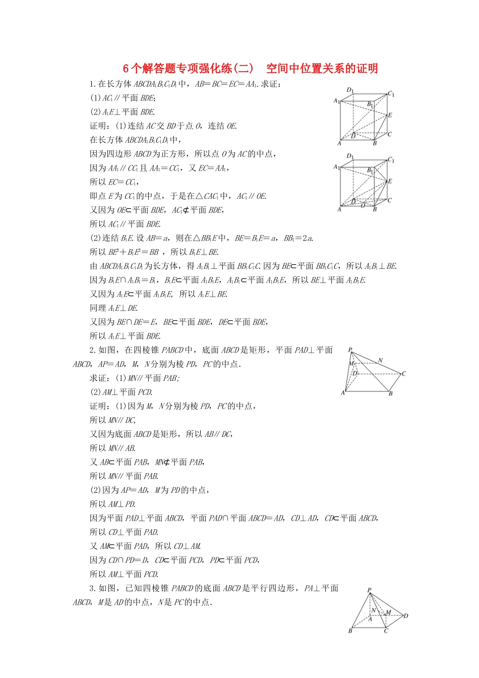 （江苏专版）高考数学二轮复习 6个解答题专项强化练（二）空间中位置关系的证明-人教版高三全册数学试题_第1页