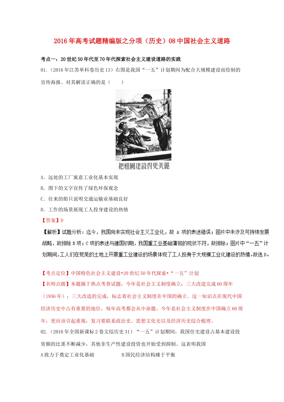 高考历史联考模拟试题分项版 专题8 中国社会主义道路（含解析）-人教版高三全册历史试题_第1页