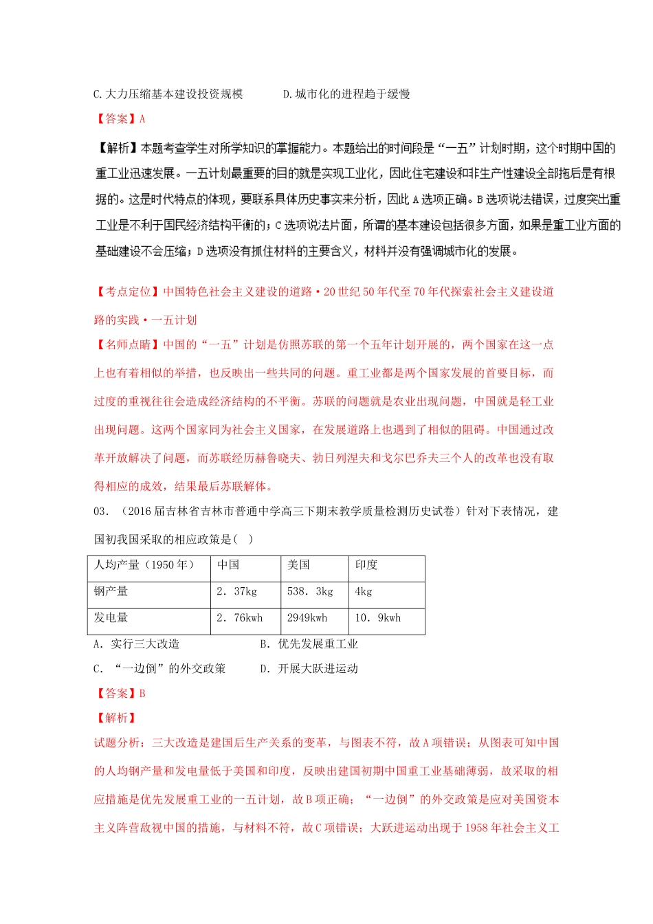 高考历史联考模拟试题分项版 专题8 中国社会主义道路（含解析）-人教版高三全册历史试题_第2页